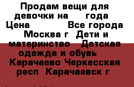 Продам вещи для девочки на 3-4 года › Цена ­ 2 000 - Все города, Москва г. Дети и материнство » Детская одежда и обувь   . Карачаево-Черкесская респ.,Карачаевск г.